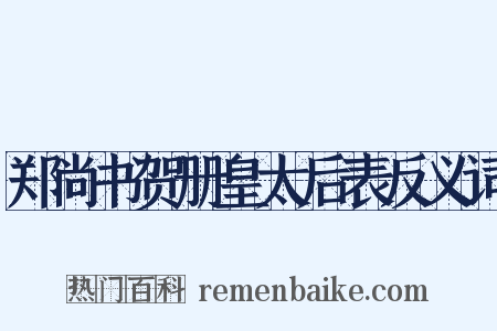郑尚书贺册皇太后表反义词是什么意思的图片